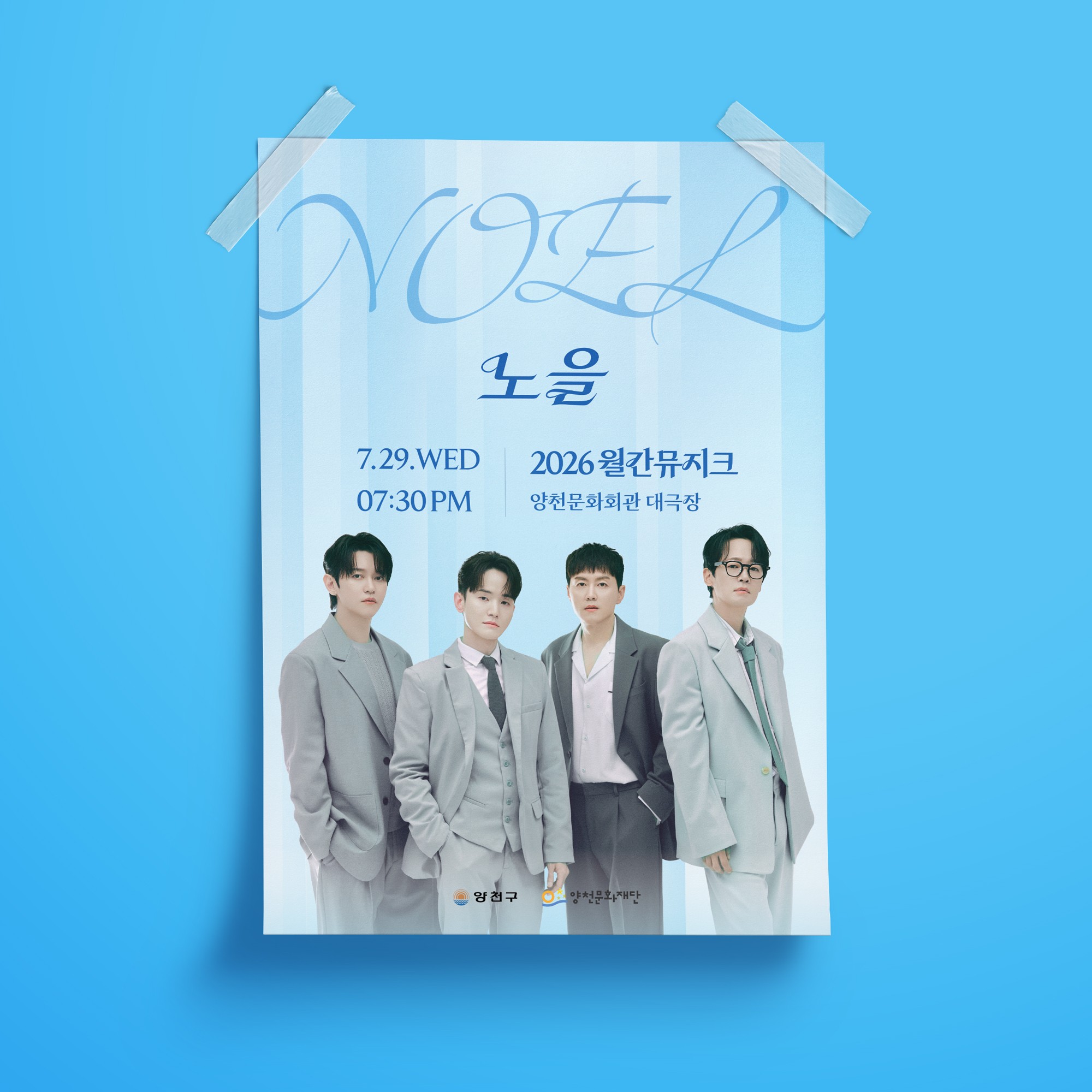 양천문화재단 2026 월간뮤지크 노을 공연 포스터 디자인·인쇄 제작 사례