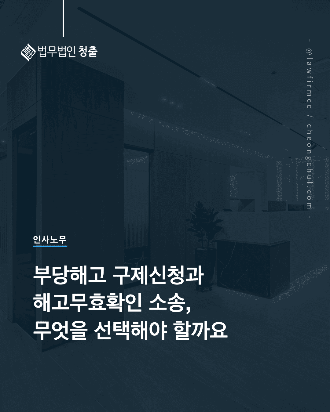 [인사노무] 부당해고 구제신청과 해고무효확인 소송