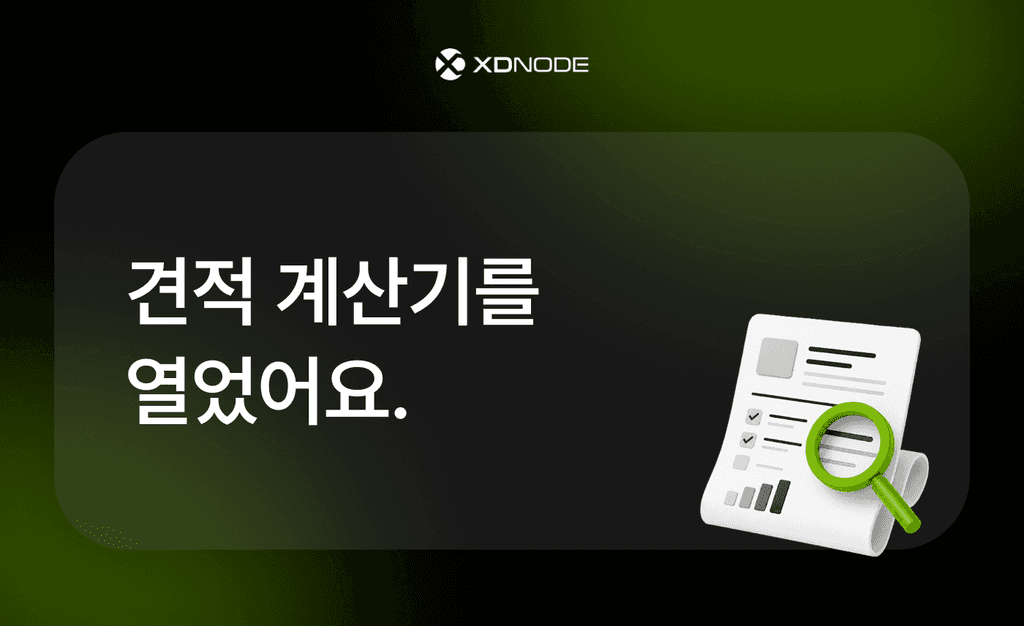 GPU 서버 견적, 일주일에서 3분으로 — 셀프 견적계산기를 열었어요