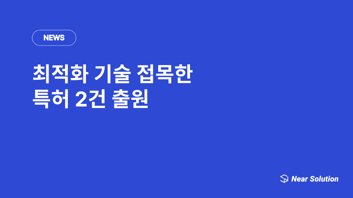 최적화 기술 접목한 특허 2건 출원