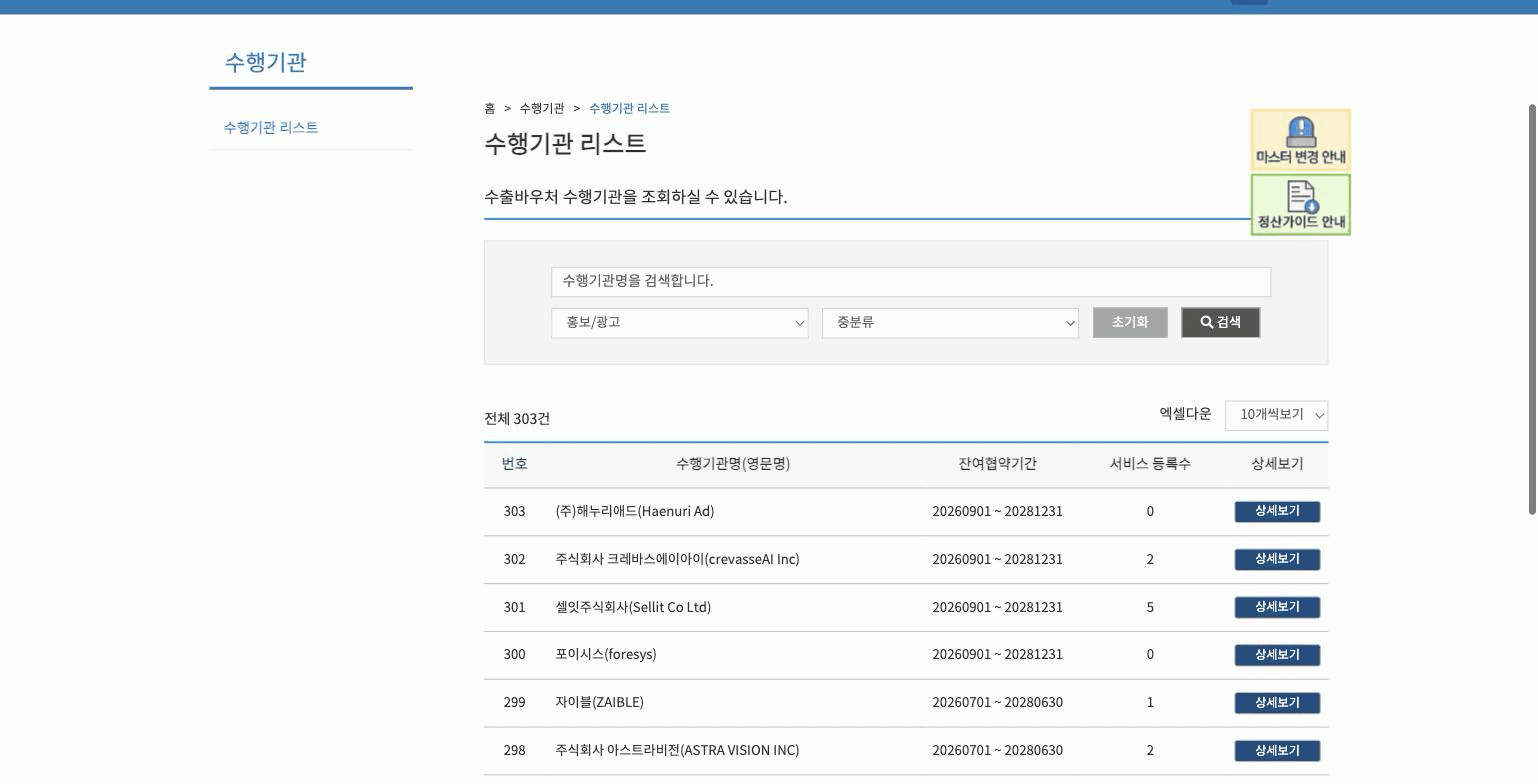 수출바우처 포털 수행기관 리스트에서 홍보/광고 분야로 좁힌 화면