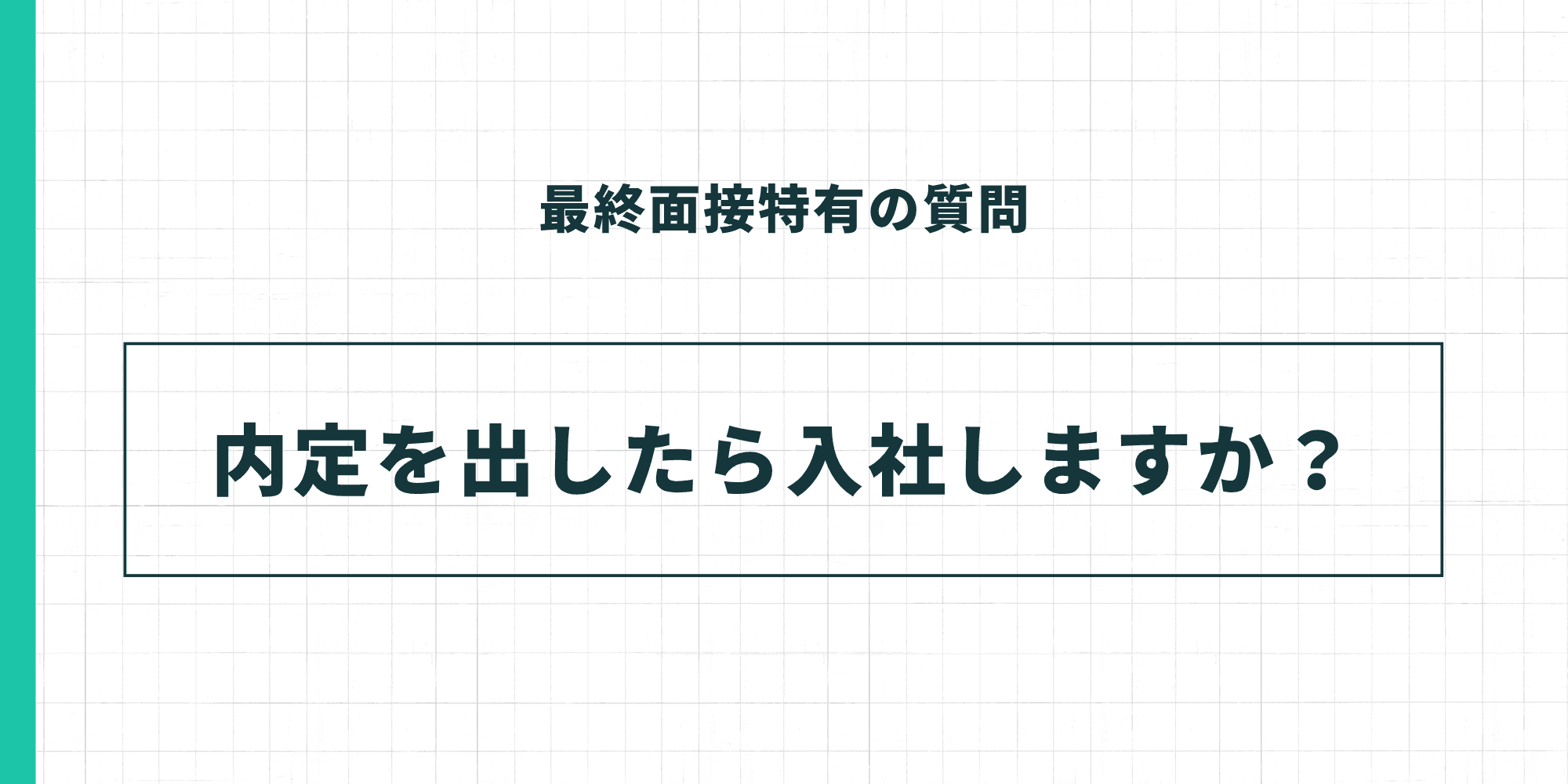 最終面接特有の質問5。「内定を出したら入社しますか？」