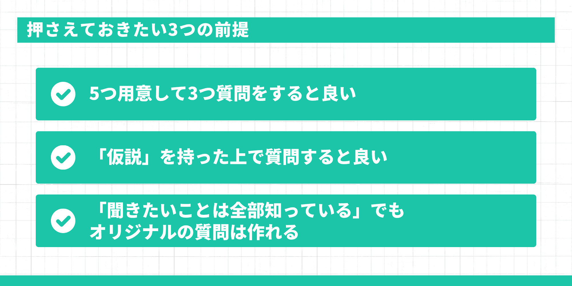 逆質問を探す前に押さえておきたい3つの前提：5つ用意して3つ質問する、仮説を持って質問する、聞きたいことが全部わかっていてもオリジナルは作れる。