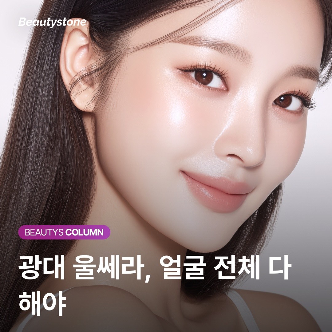 광대 울쎄라, 얼굴 전체 다 해야 효과 있을까?