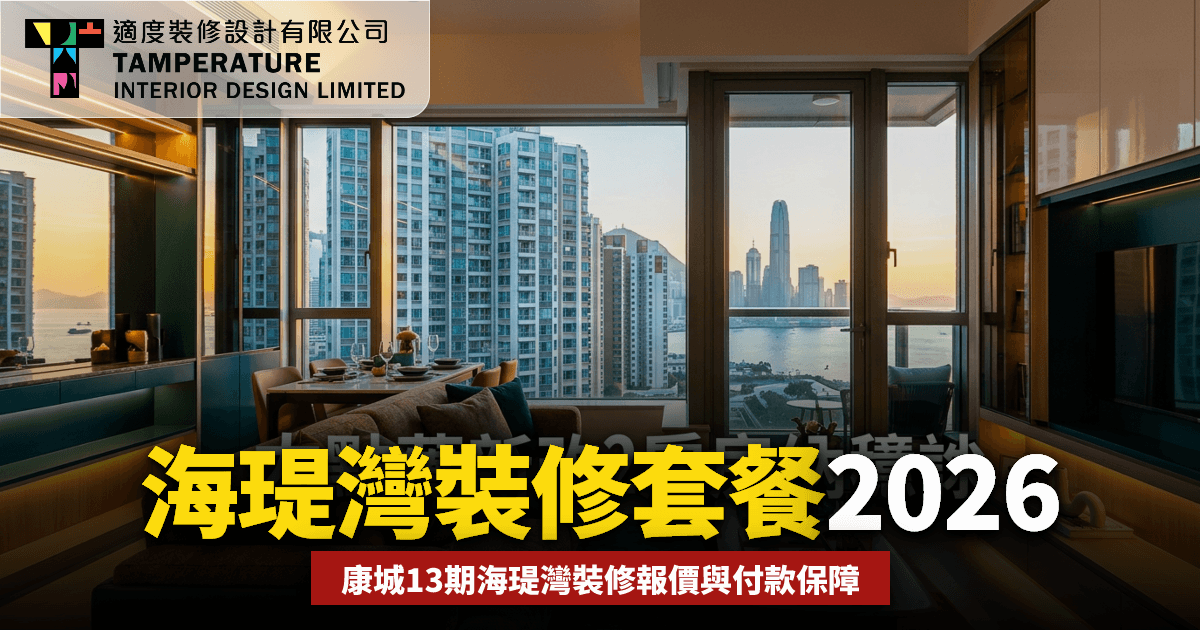 海瑅灣裝修套餐2026