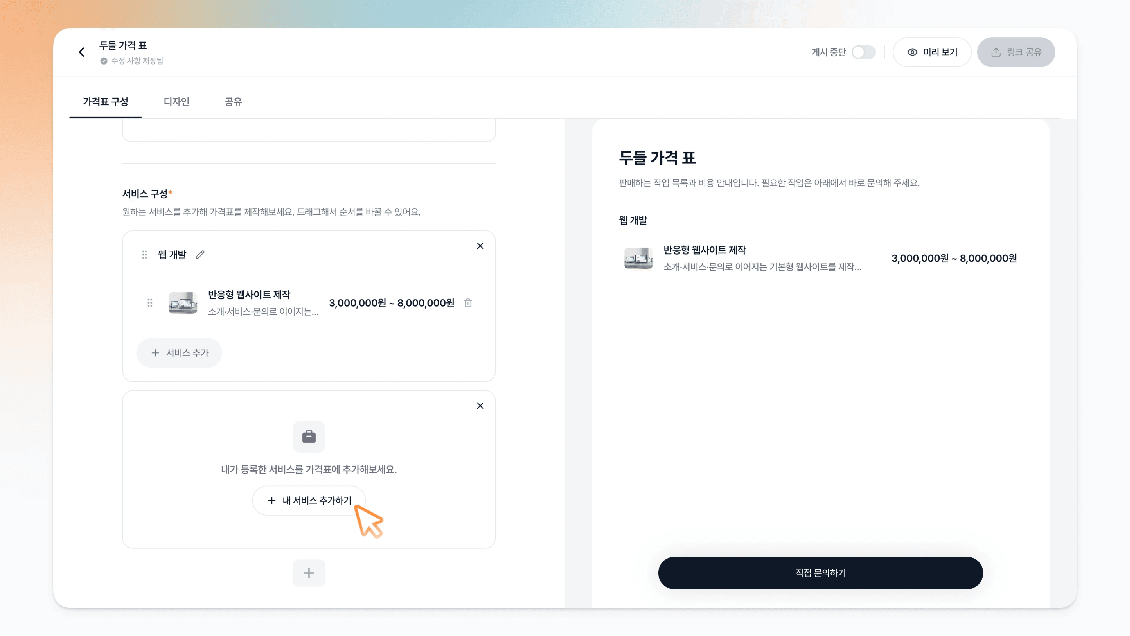새 섹션의 내 서비스 추가하기 버튼
