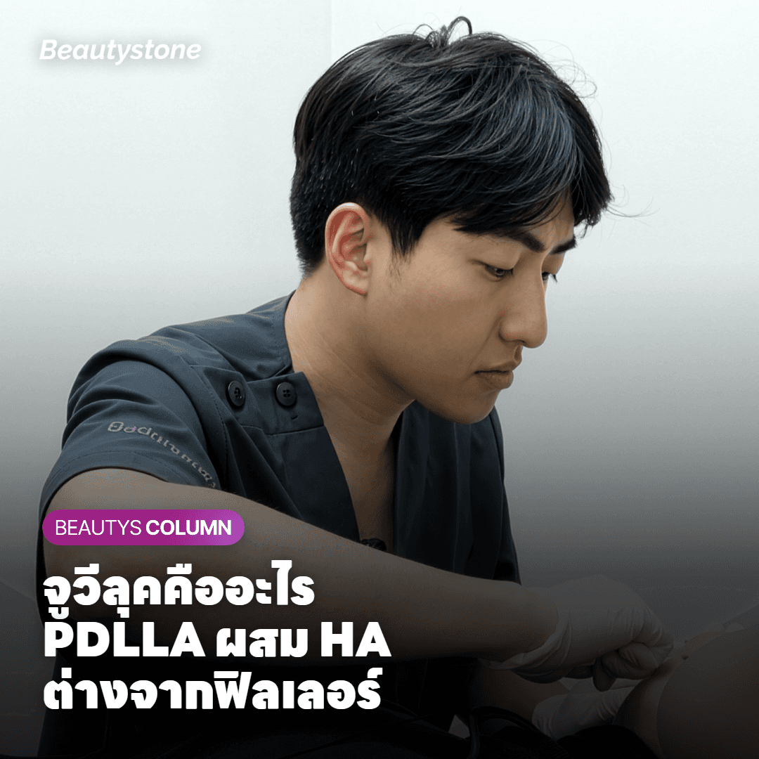 จูวีลุคคืออะไร ช่วยเรื่องอะไรบ้าง และต่างจากฟิลเลอร์ตรงไหน