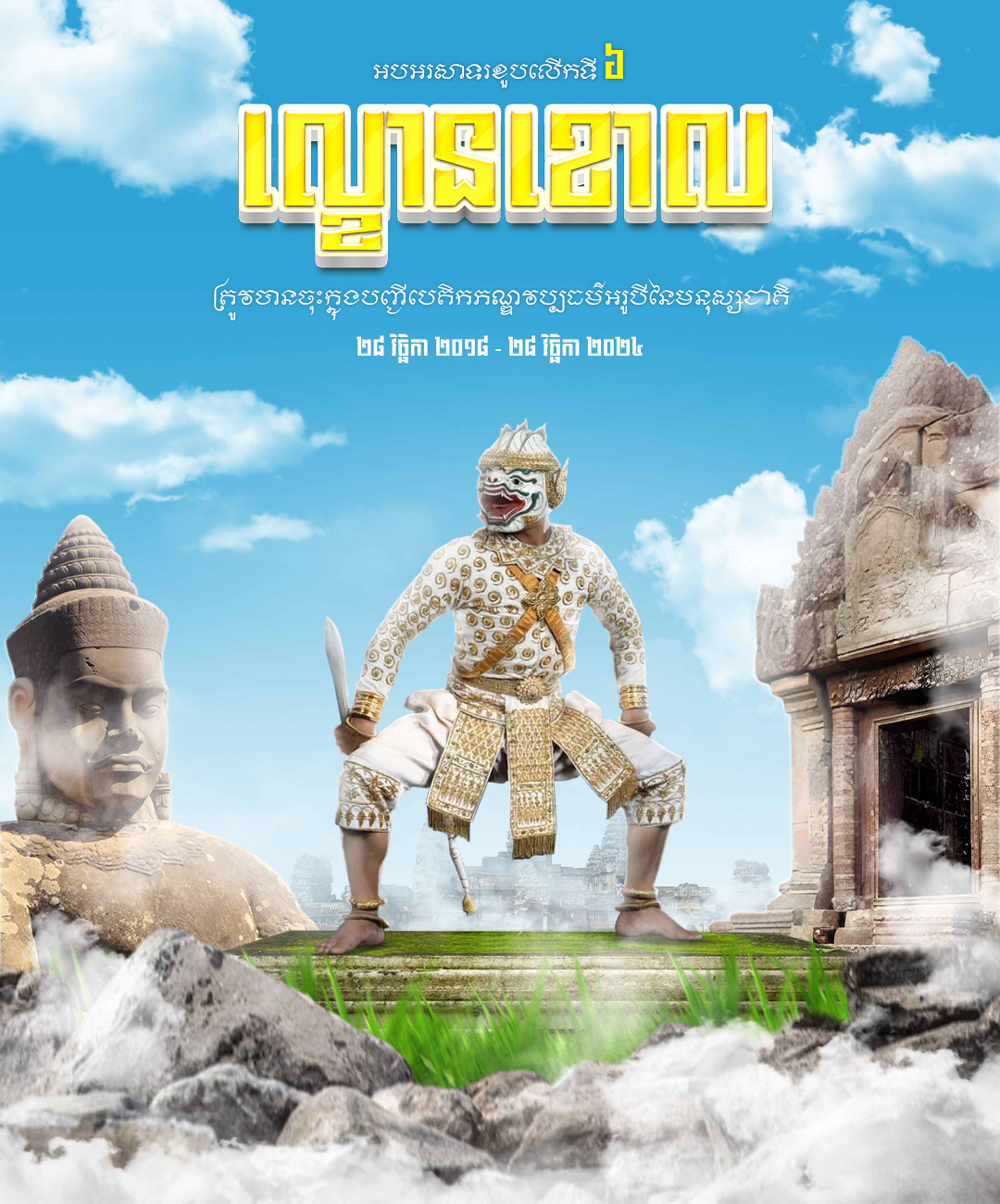 Khmer Masked Theatre