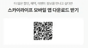  스카이라이프 모바일 앱 다운로드 안내 이미지. 더 많은 할인과 혜택 정보를 위한 앱 설치 QR 코드가 포함되어 있습니다.