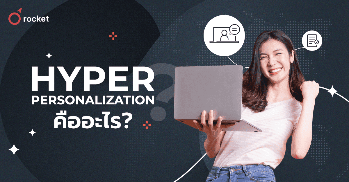 %E0%B8%97%E0%B8%B3%E0%B8%84%E0%B8%A7%E0%B8%B2%E0%B8%A1%E0%B8%A3%E0%B8%B9%E0%B9%89%E0%B8%88%E0%B8%B1%E0%B8%81%20Hyper-Personalization