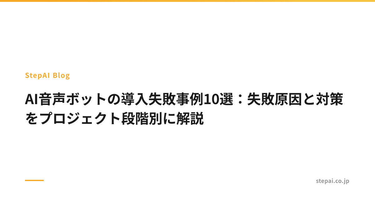 AI音声ボットの導入失敗事例10選:失敗原因と対策をプロジェクト段階別に解説