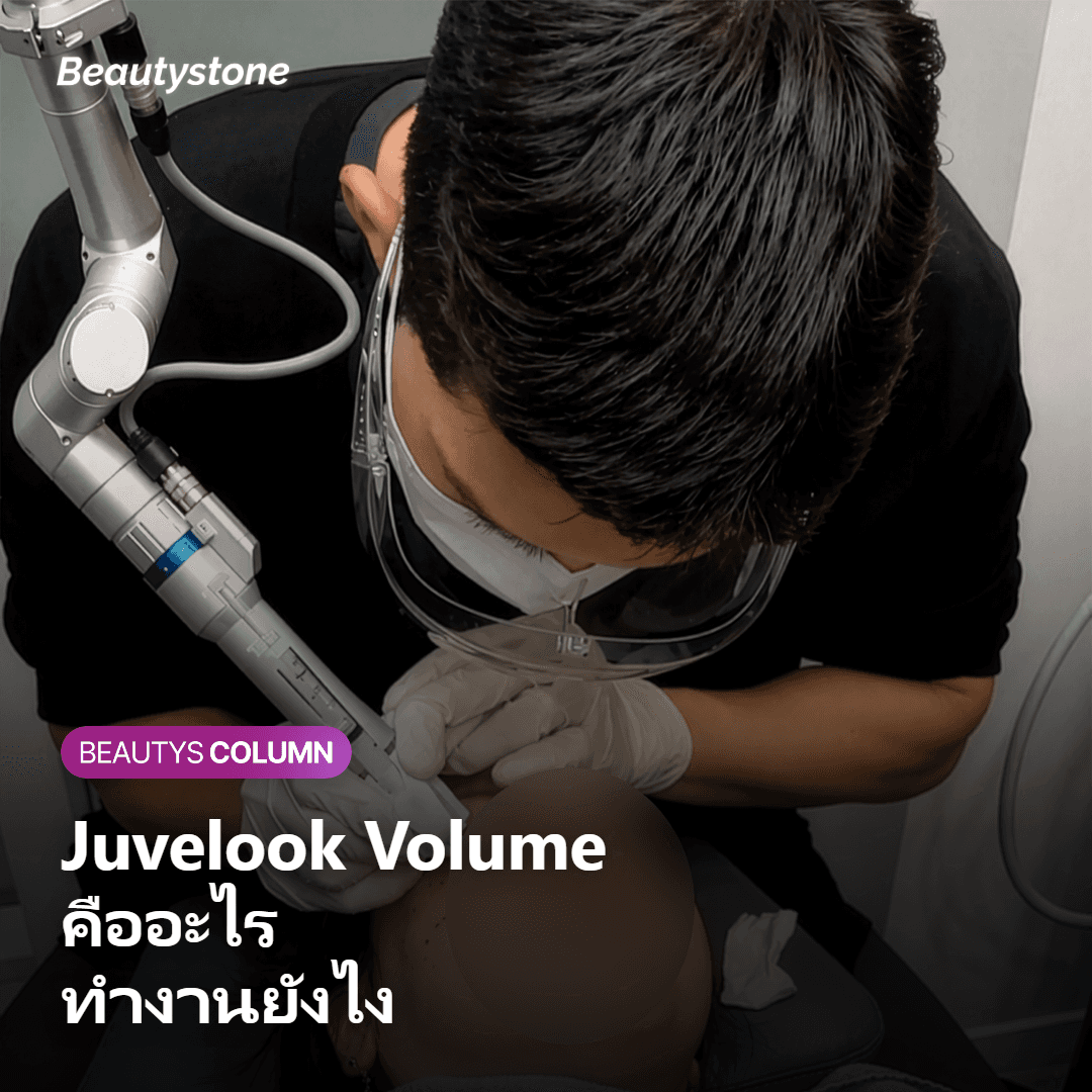 ภาพอธิบายว่า Juvelook Volume คืออะไร