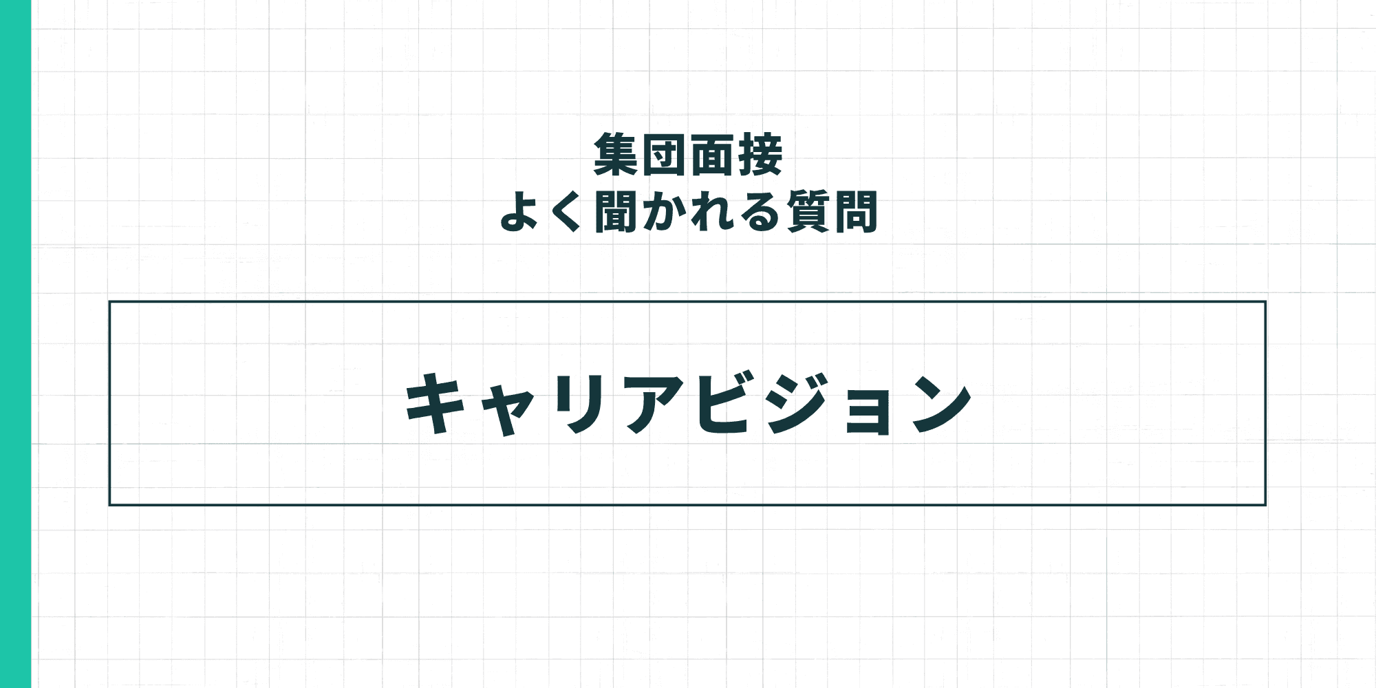 集団面接でよく聞かれる質問：キャリアビジョン