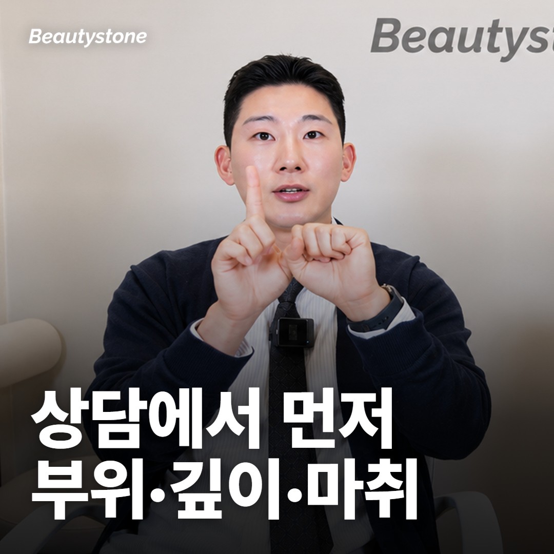 상담에서 부위·깊이·마취 세 가지를 먼저 정해요