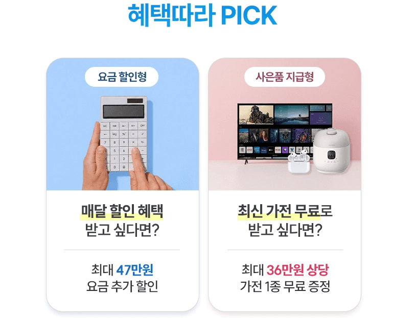 스카이라이프 '혜택따라 PICK' 상품 비교 카드입니다. 좌측 요금 할인형(최대 47만 원 요금 추가 할인)과 우측 사은품 지급형(최대 36만 원 상당 최신 가전 1종 무료 증정) 옵션이 나란히 배치되어 있습니다.