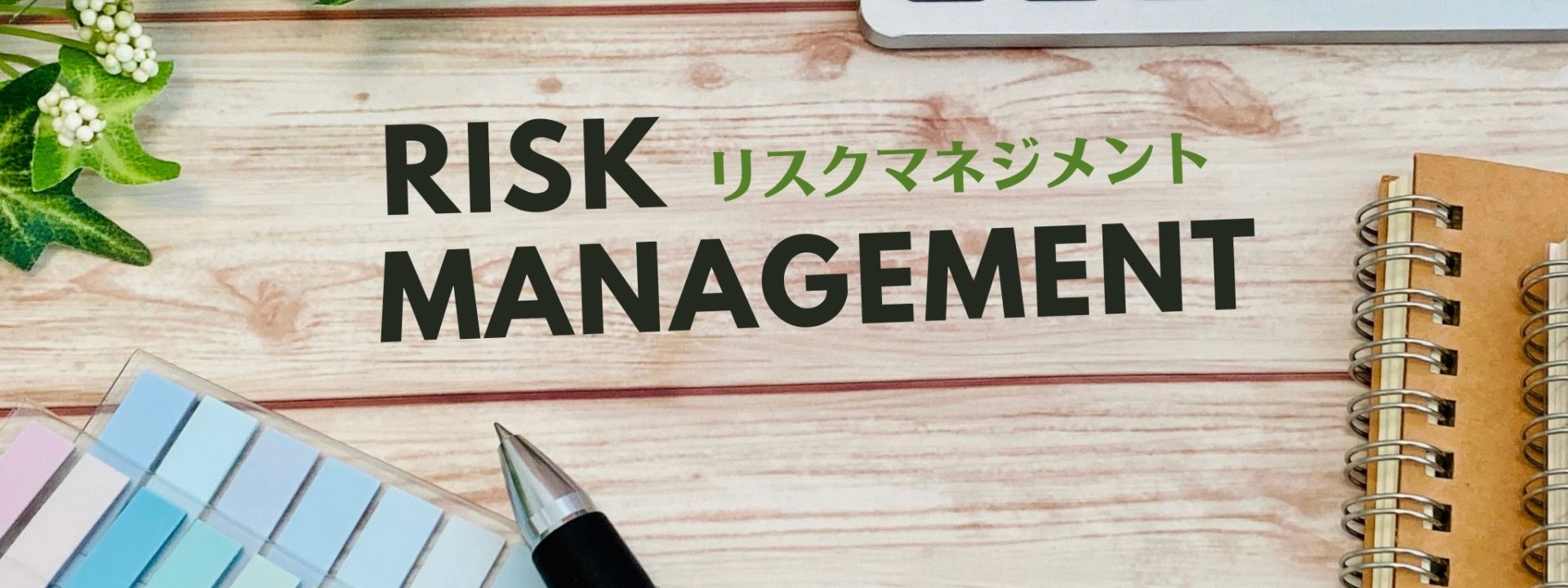 リスクマネジメントの文字列