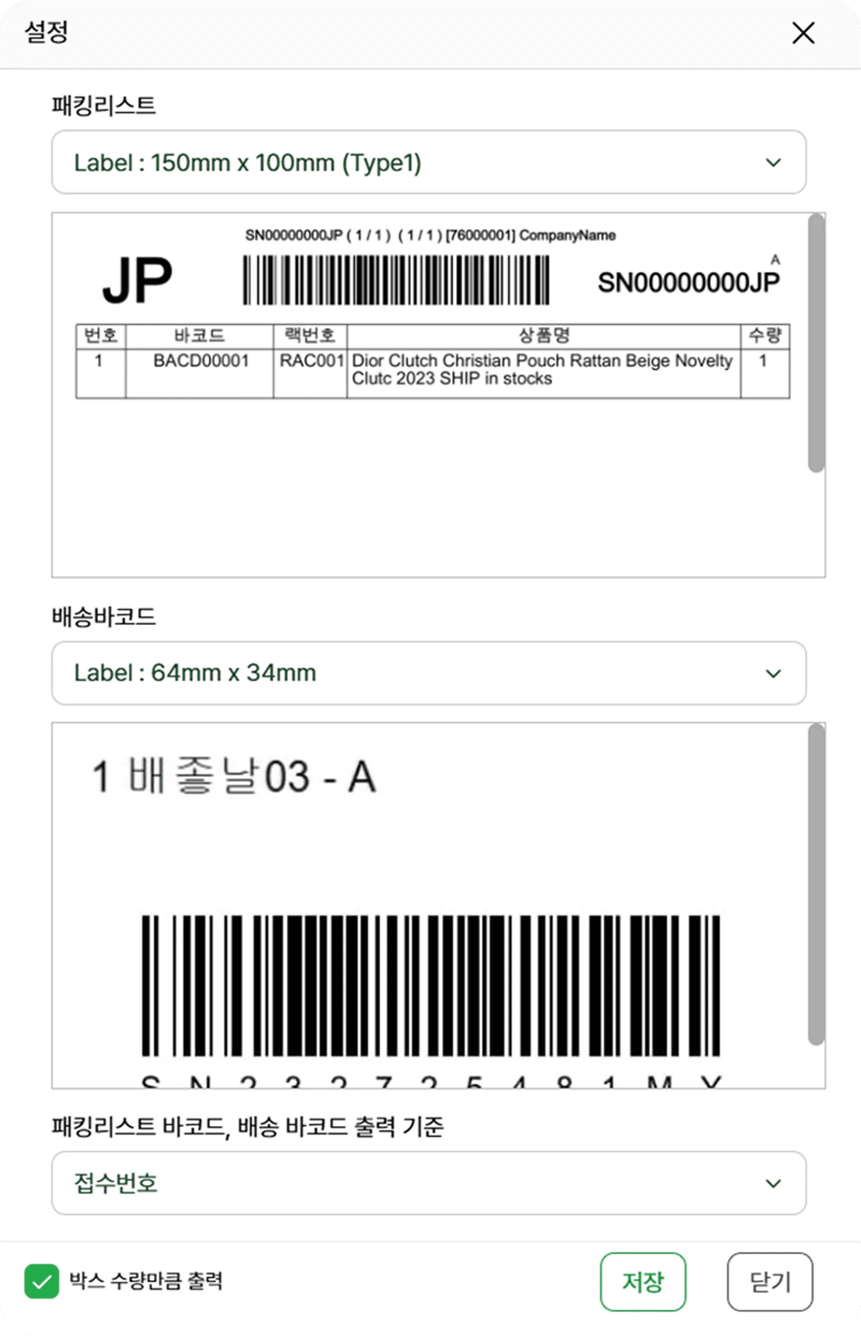 쉽너지 시스템 패킹리스트·배송 바코드 설정 UI