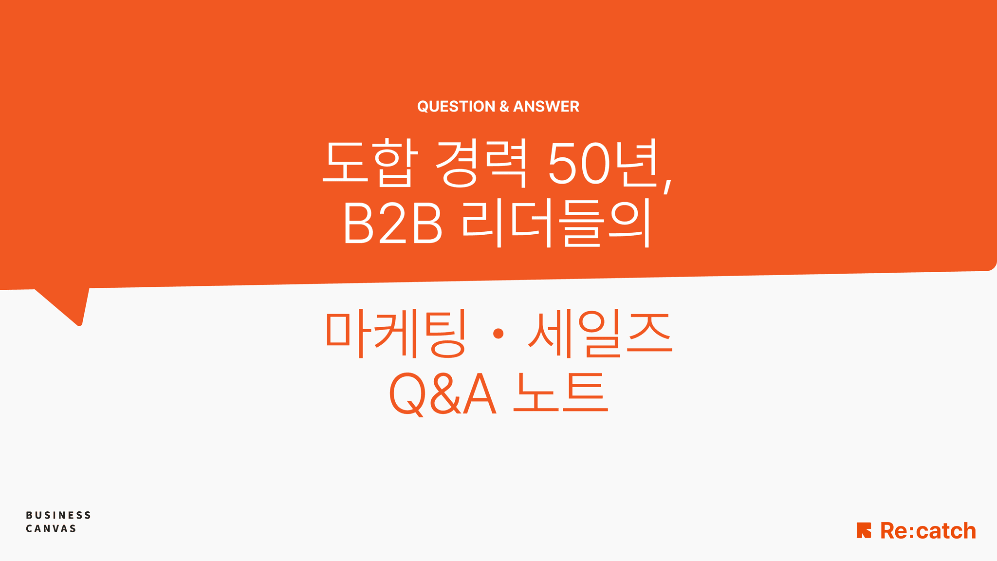 리캐치가 만든 B2B 벤치마크리포트의 썸네일이다. B2B 기업 100곳이 응답하고 약 1만명 넘게 다운로드 받았을 정도로 인기있는 콘텐츠이다.