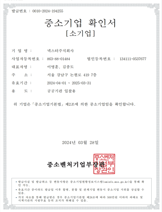 넥스터 중소기업확인서