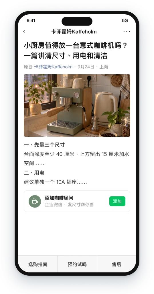 A sample coffee machine brand's WeChat article answering the same question, with a WeCom contact
