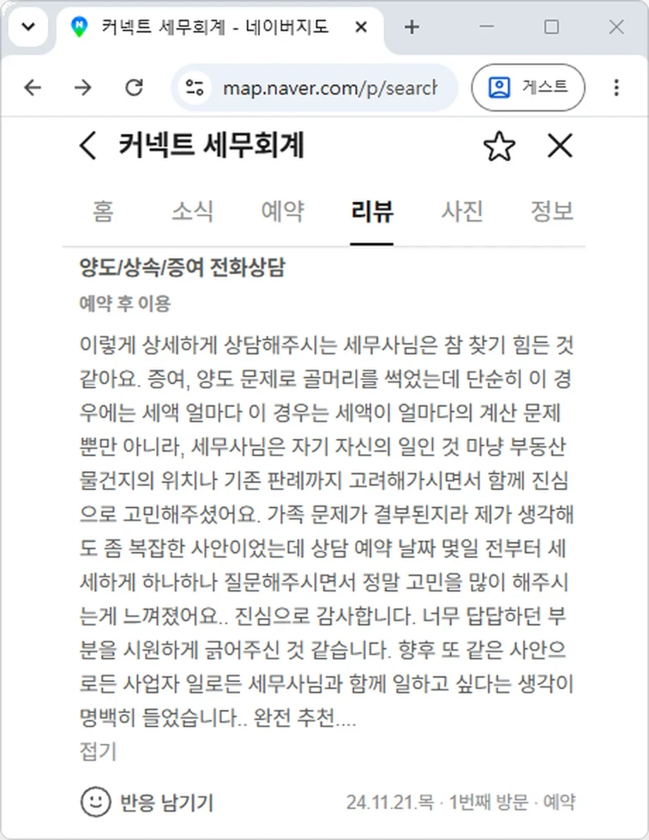 커넥트 세무회계 네이버 고객 후기 양도상속증여 상담