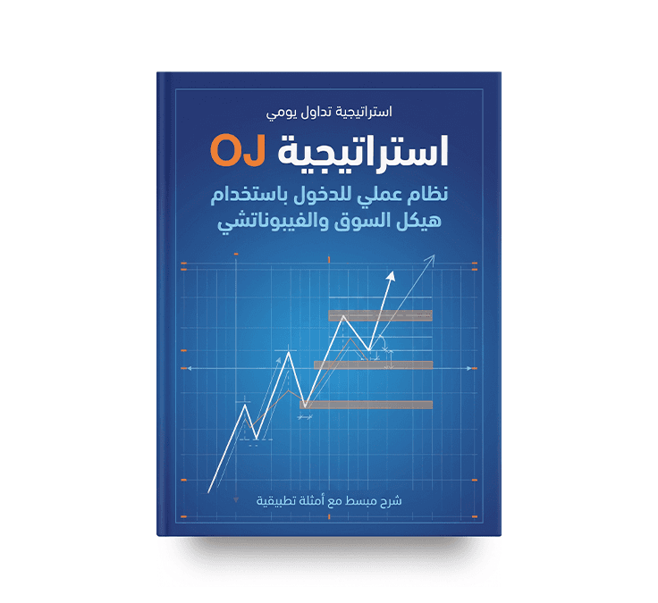 غلاف كتاب بعنوان "استراتيجية OJ" (نظام عملي للدخول باستخدام هيكل السوق والفيبوناتشي)، بلون أزرق داكن مع شبكة إحداثيات ورسوم بيانية لأسعار السوق.