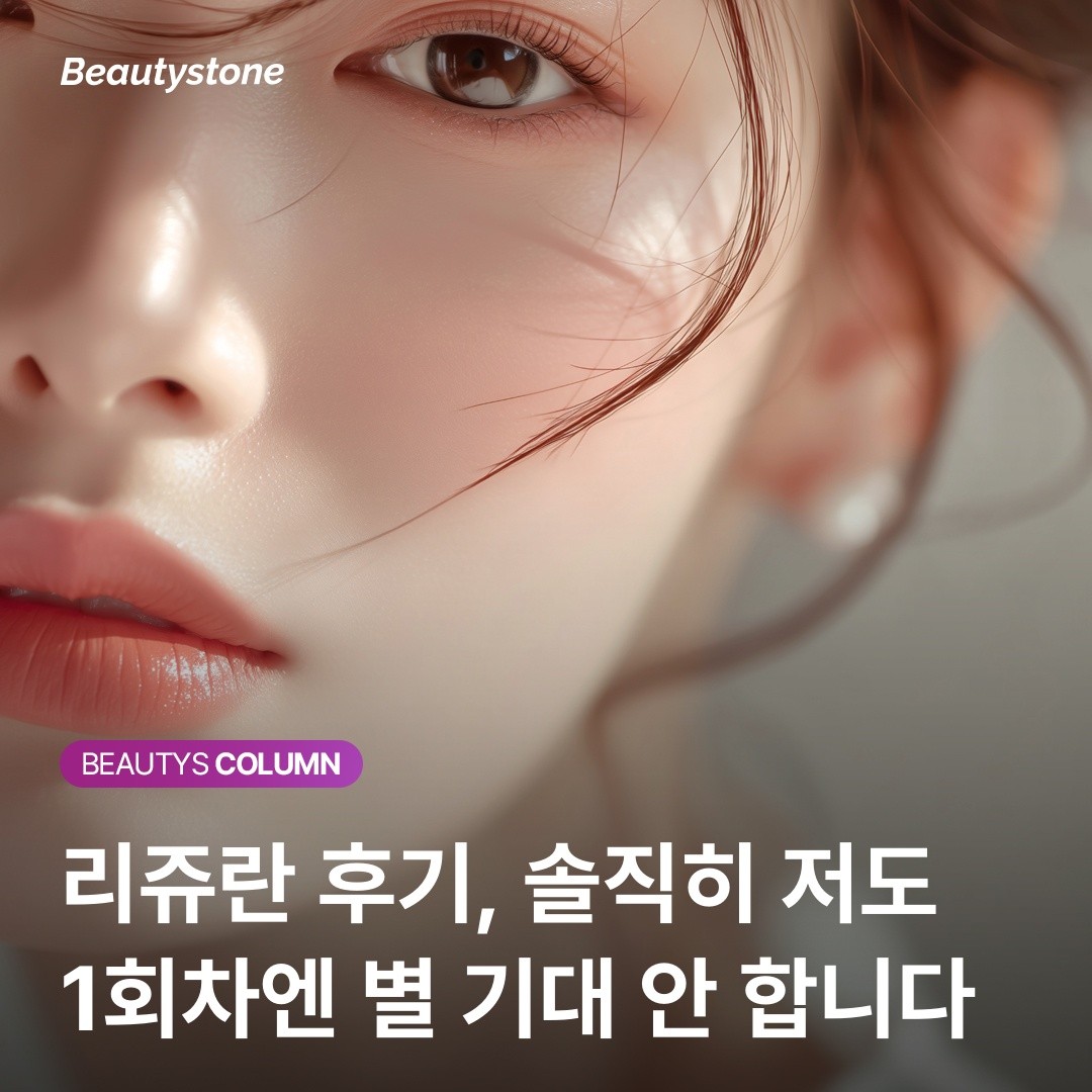 "리쥬란 효과 없었다면?" 3회 차부터 결과가 달라지는 과학적 원리