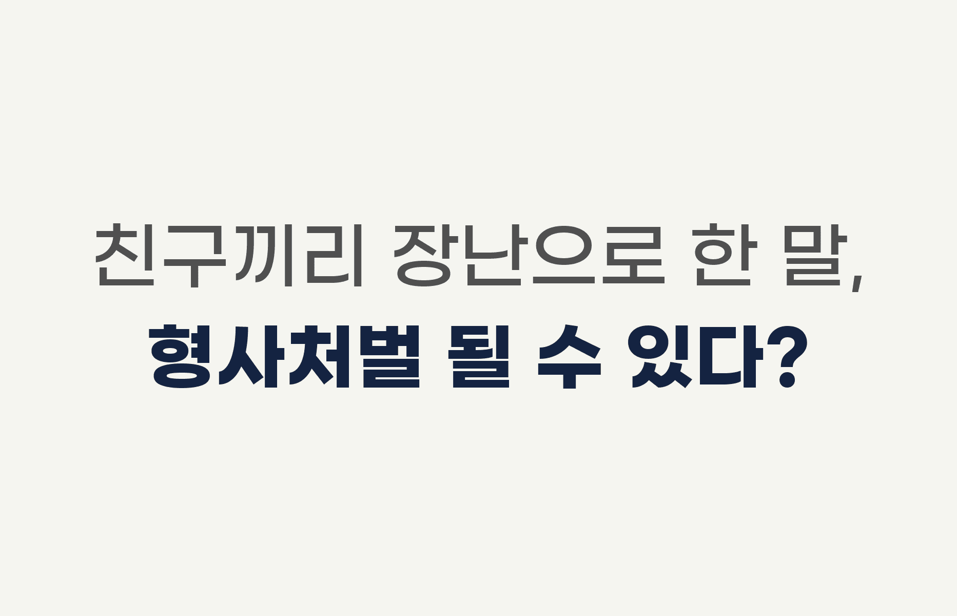 친구끼리 장난으로 한 말, 형사처벌 될 수 있다?