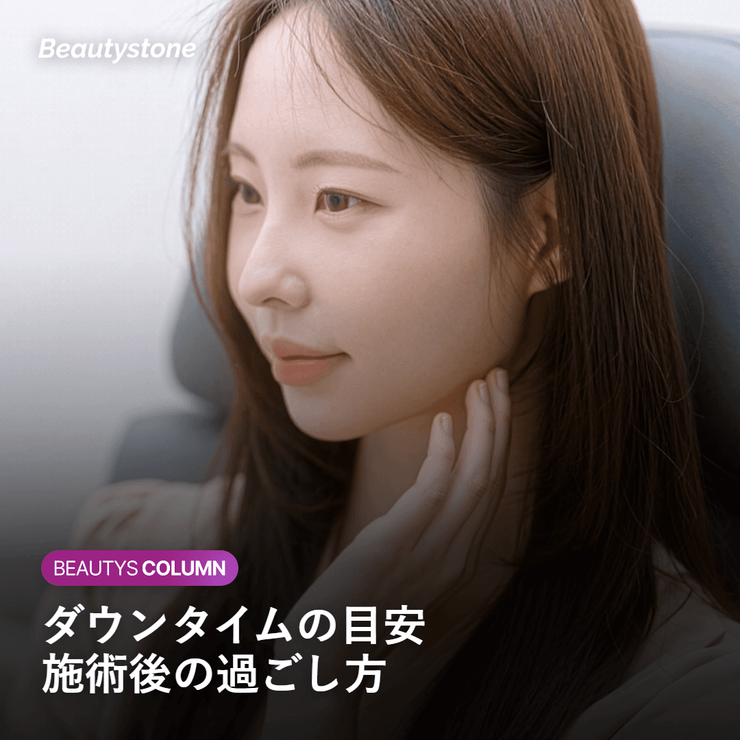 リスク・副作用とダウンタイムの経過
