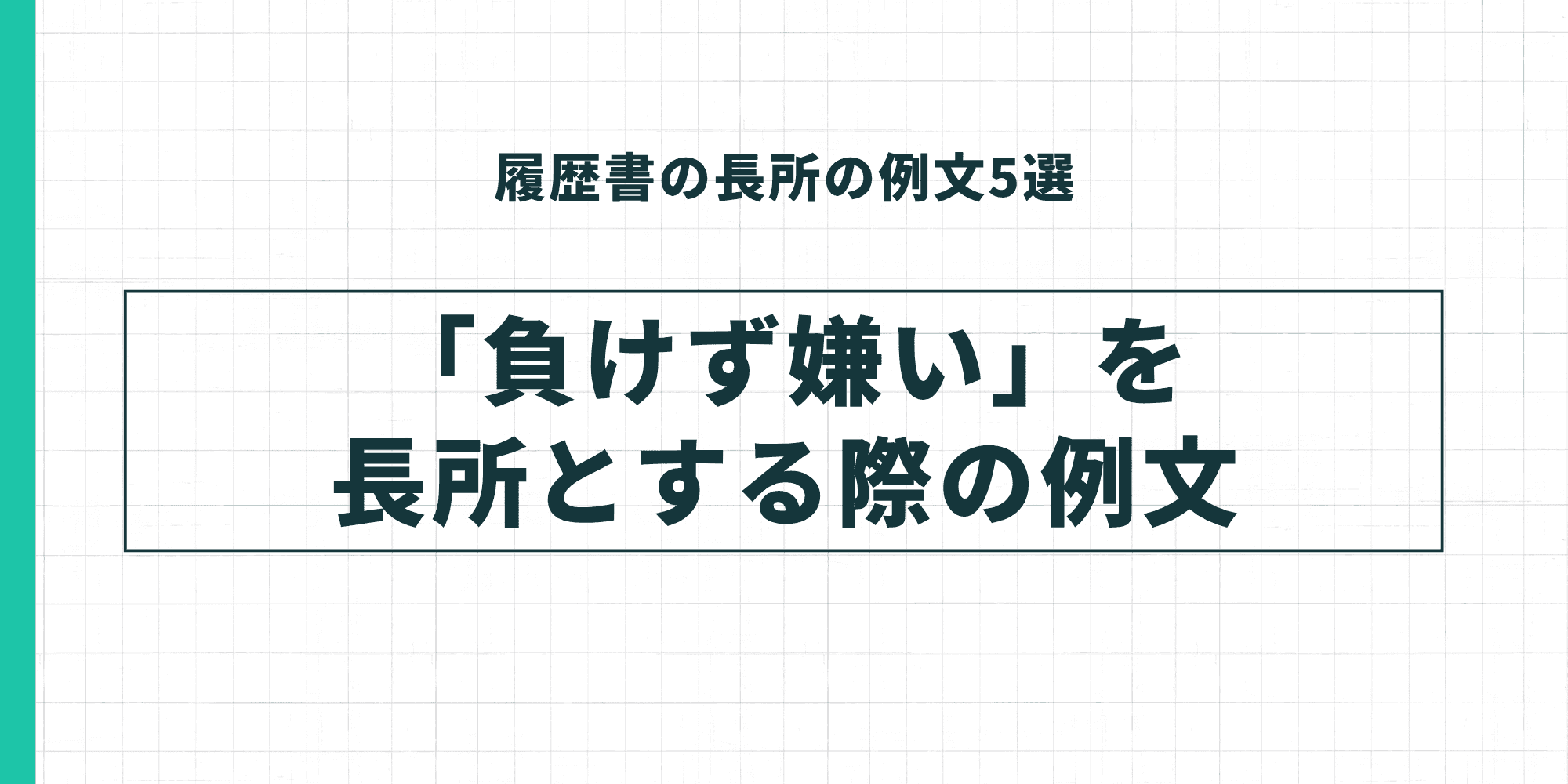 履歴書の長所の例文5選：「負けず嫌い」を長所とする際の例文