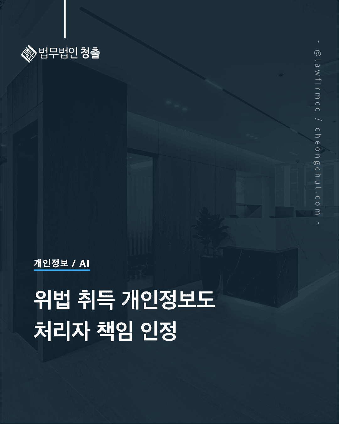 위법하게 취득한 개인정보도 처리자 책임 대법원 2026도477 판결