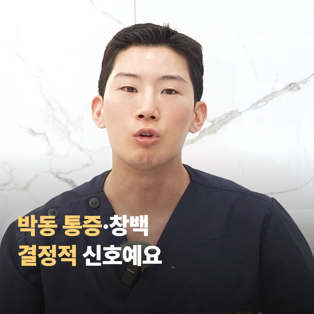 시술 중·직후 — 박동 통증과 창백
