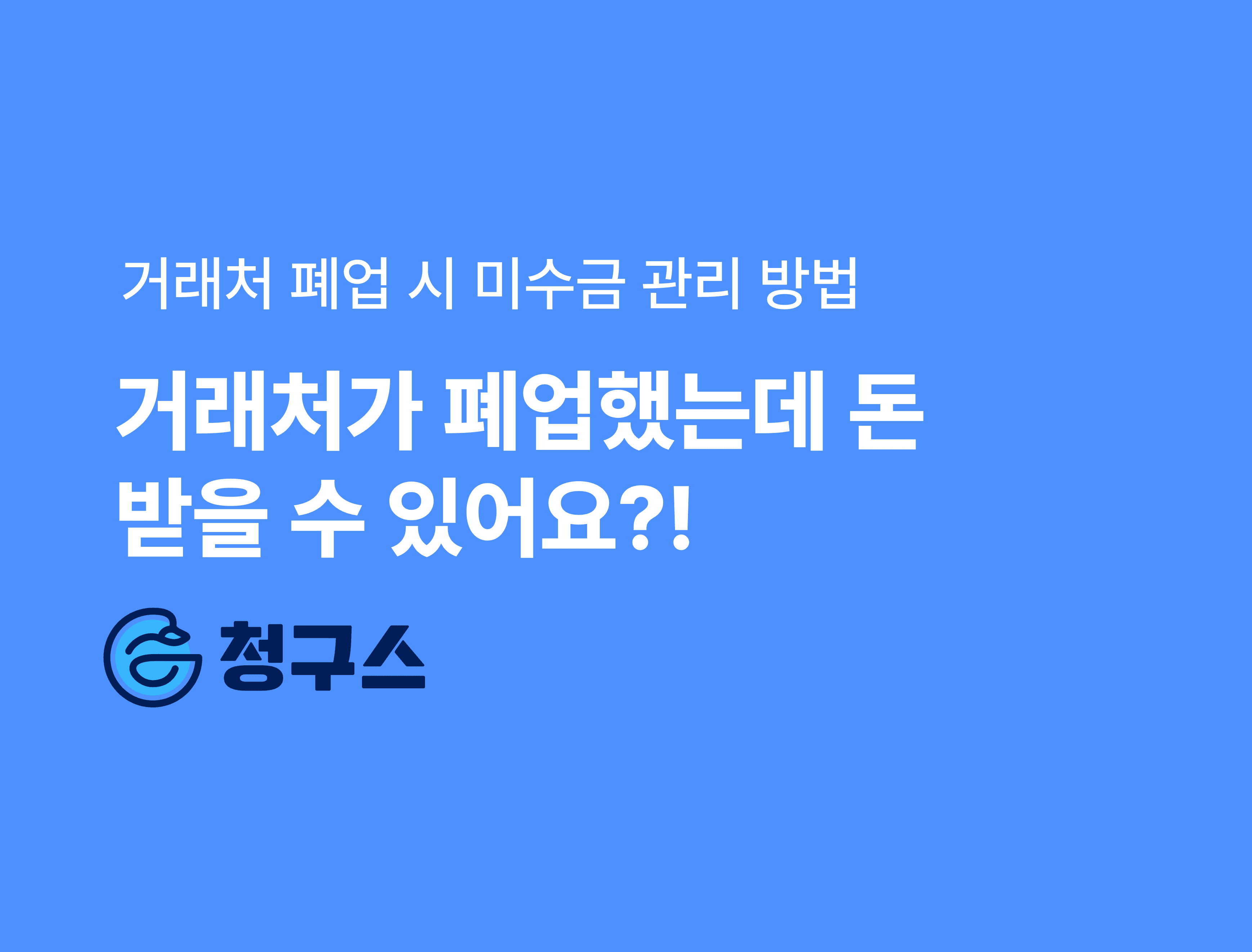 거래처 폐업 시 미수금 관리 방법