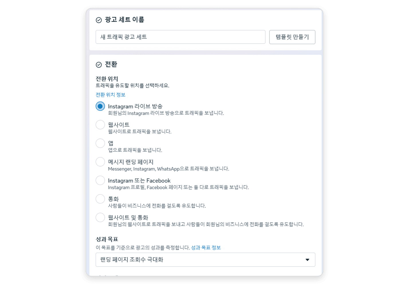 광고 세트의 전환 위치 목록에서 Instagram 라이브 방송이 선택돼 있고, 성과 목표 기본값이 랜딩 페이지 조회수 극대화로 표시된 화면