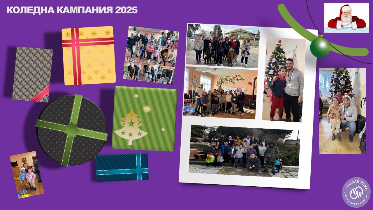 КОЛЕДНА КАМПАНИЯ 2025