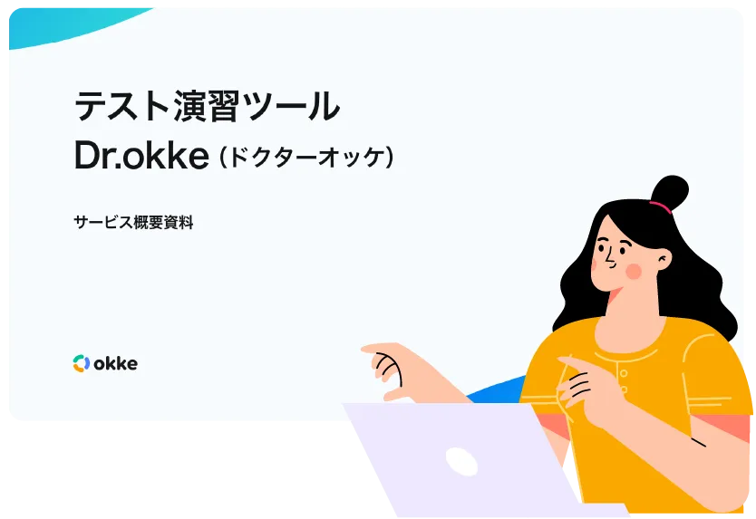 Dr.okkeの資料請求イメージです