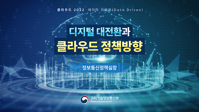 정보통신산업진흥원 클라우드 2022 발표자료