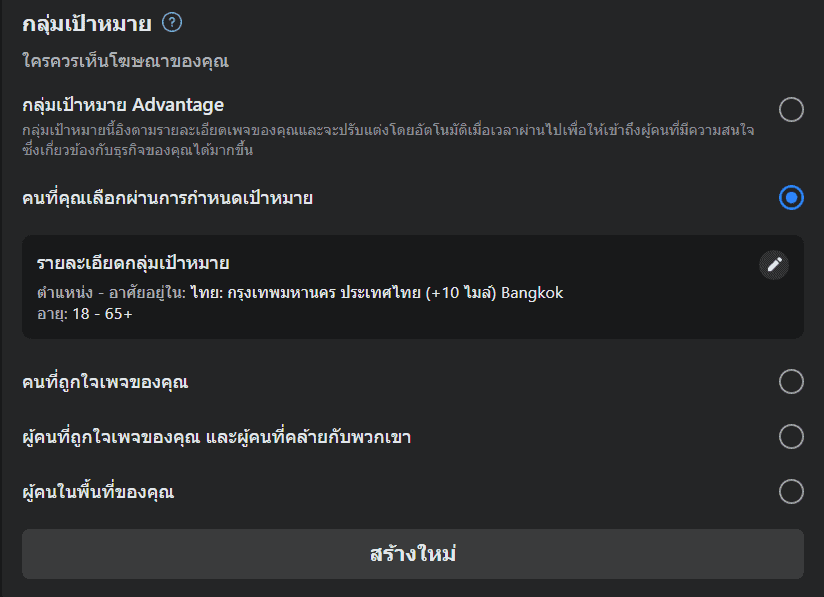 ตั้งค่ากลุ่มเป้าหมาย