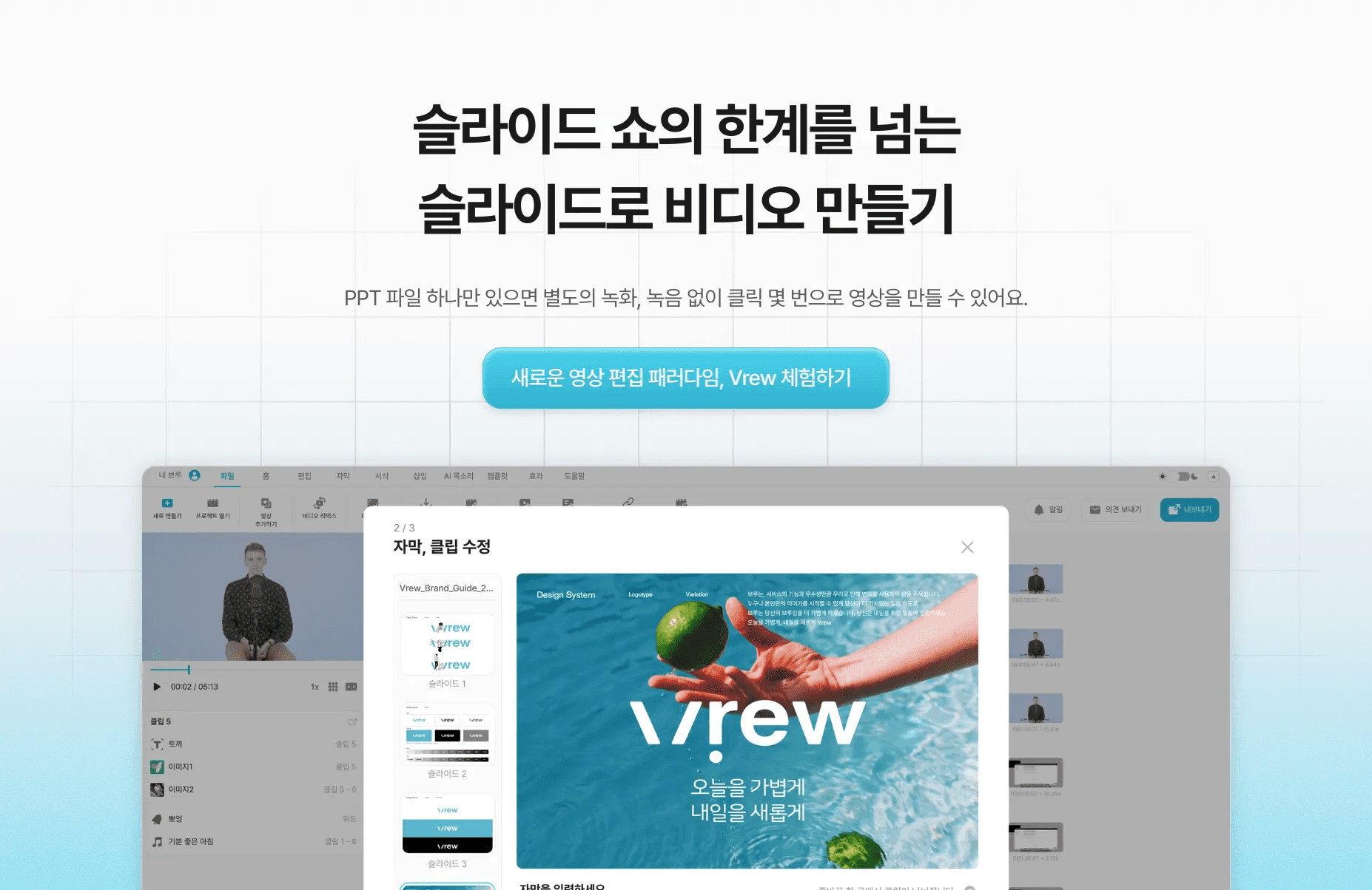 PPT 파일 하나로 영상 제작이 가능한 Vrew