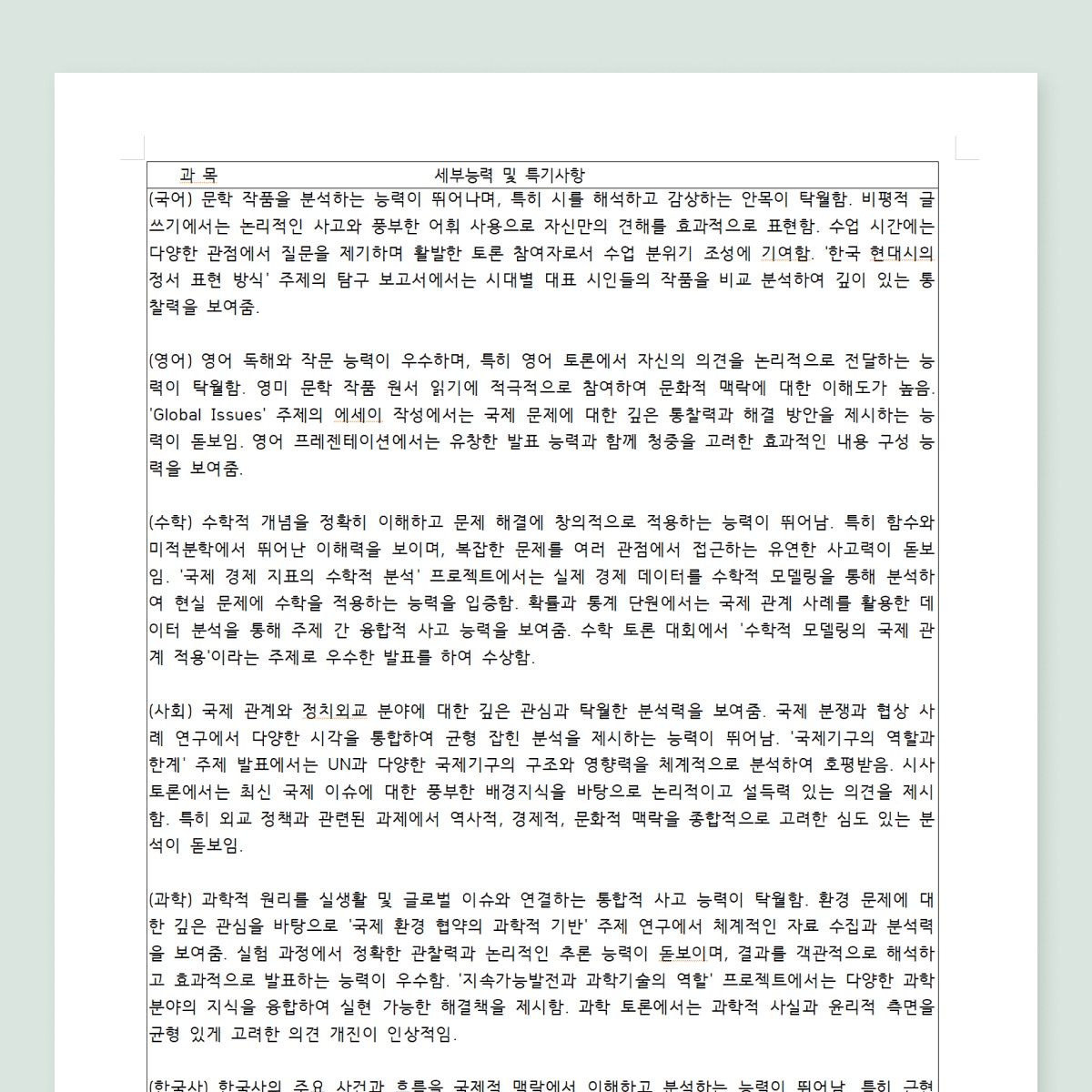 유능한 교사가 작성한 것 같은, 서울대 수준의 생기부를 인라인 AI가 작성하고 있는 모습