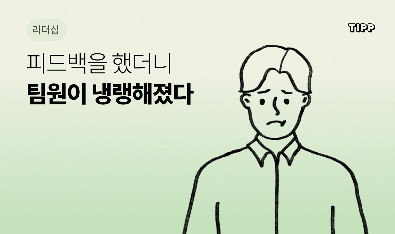 피드백 후 냉랭해진 팀원과 대화하는 리더