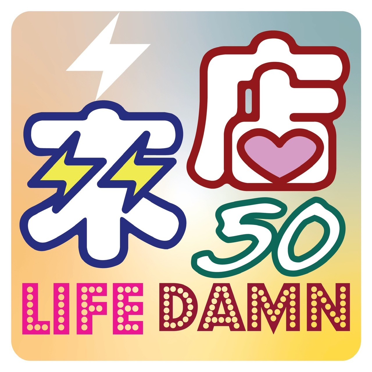 來店伍拾 lifedamn50_