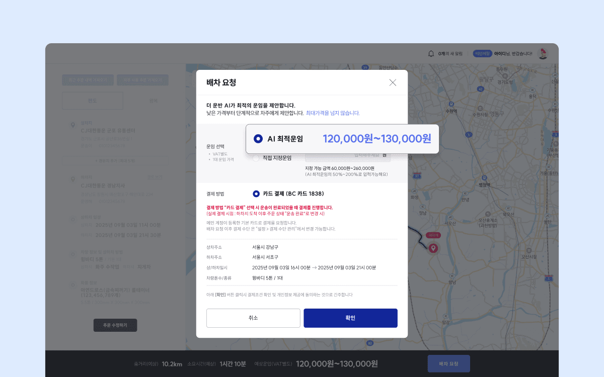 주문 등록 시,&nbsp; AI최적 운임과 직접 지정 운임 중 선택하여 유연하게 운영하는 더 운반 바로주문 서비스