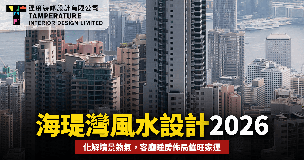 海瑅灣風水設計2026