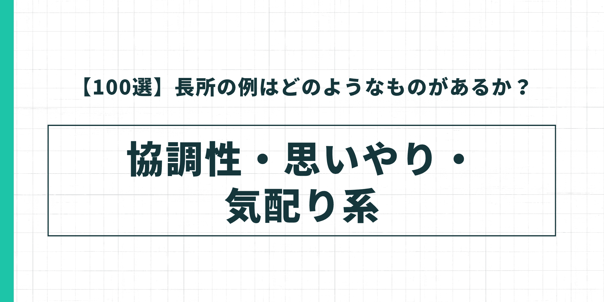 【100選】長所の例はどのようなものがあるか? 協調性・思いやり・気配り系