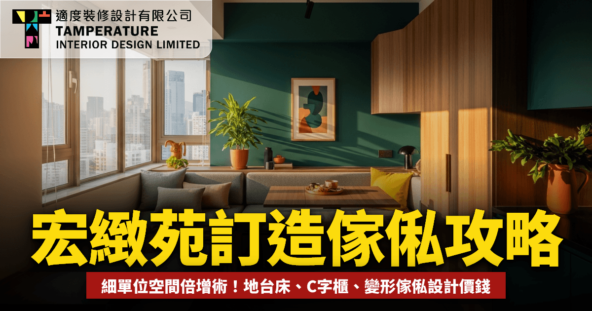 宏緻苑訂造傢俬攻略2026