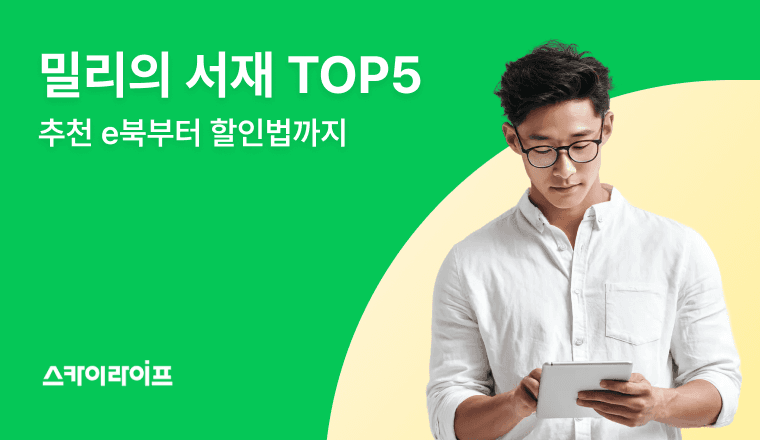 실패 없는 독서! 밀리의 서재 유저가 뽑은 베스트셀러 TOP 5과 평생 무료 이용 꿀팁을 지금 공개합니다.