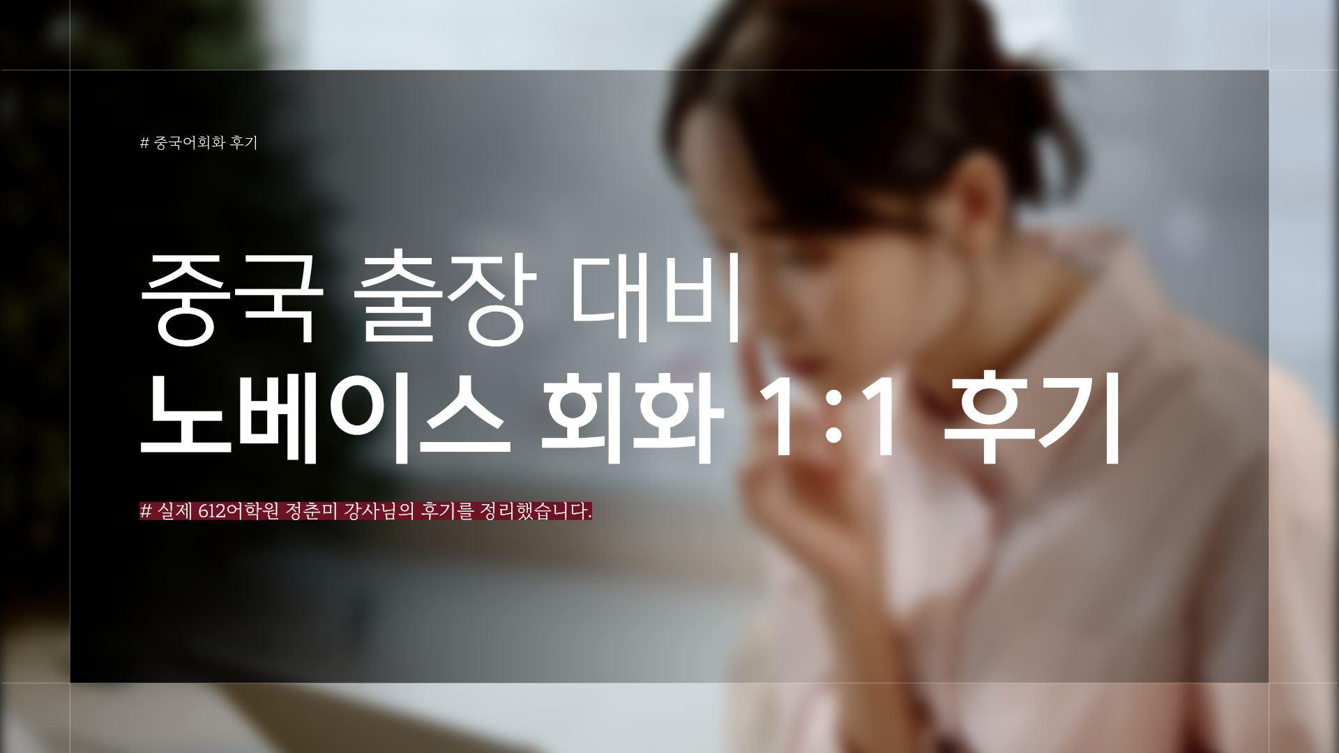 중국 출장 대비 노베이스 왕초보 중국어회화 1:1 수업 후기