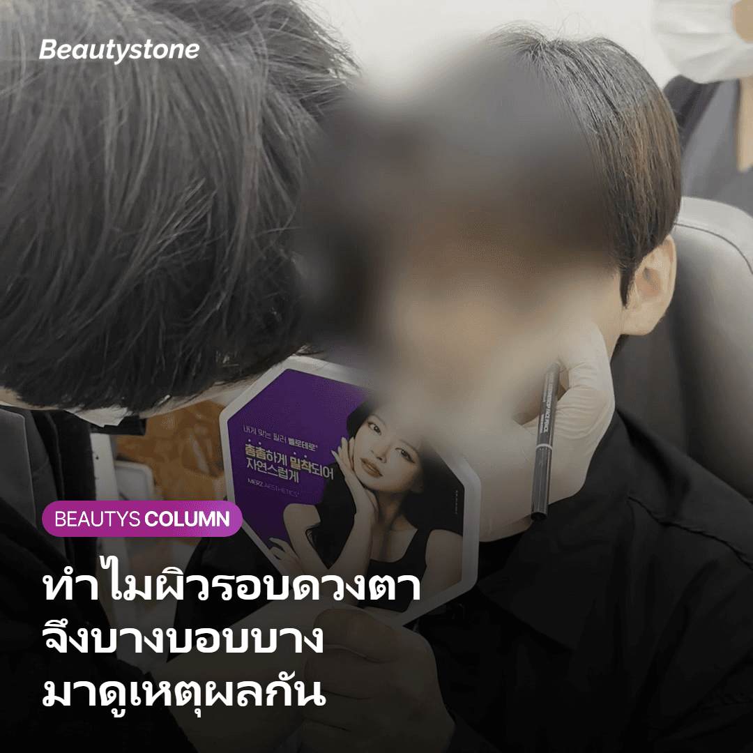 ภาพแสดงเหตุผลที่ผิวรอบดวงตาบางและบอบบาง