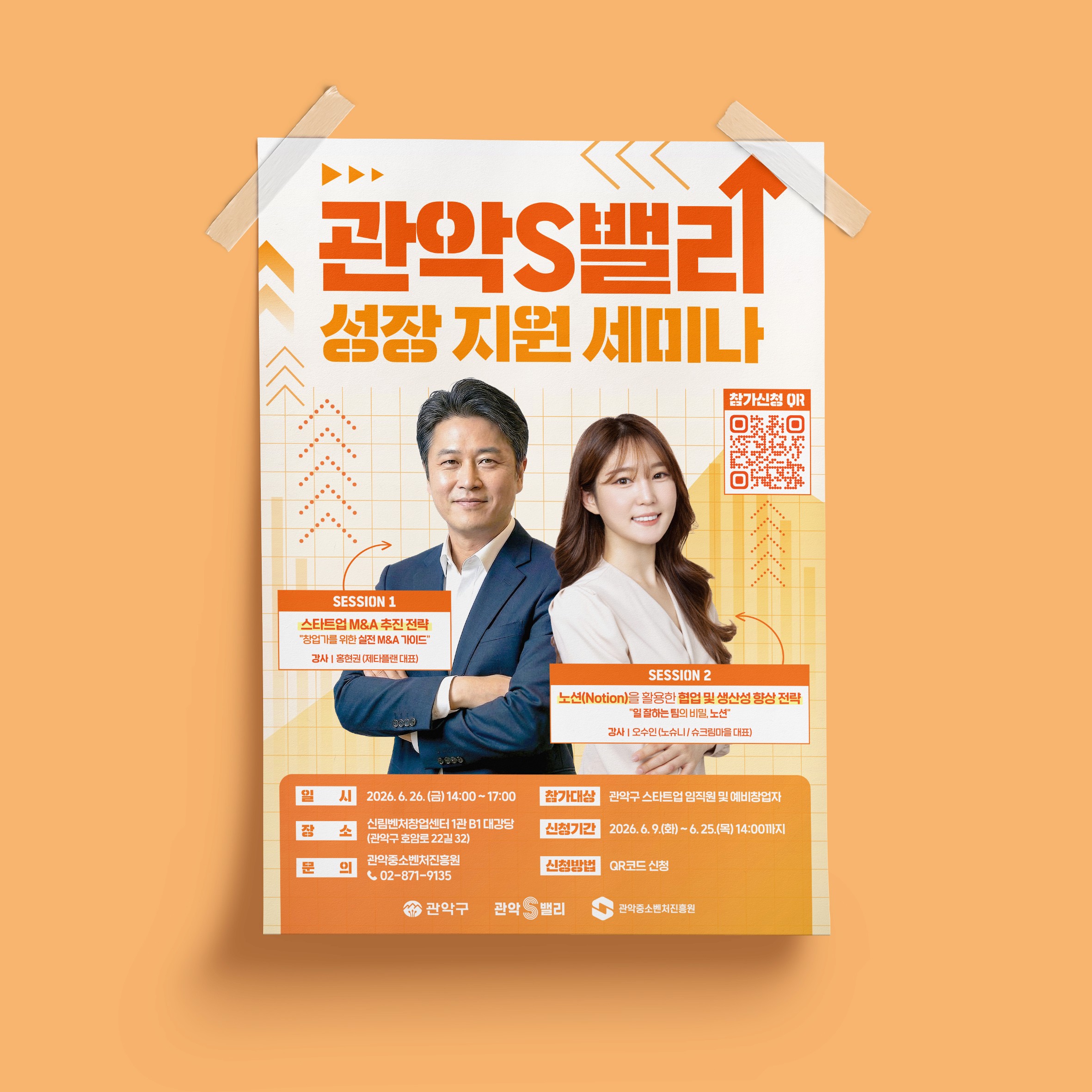 관악중소벤처진흥원 관악S밸리 성장 지원 세미나 포스터 디자인·인쇄 제작 사례